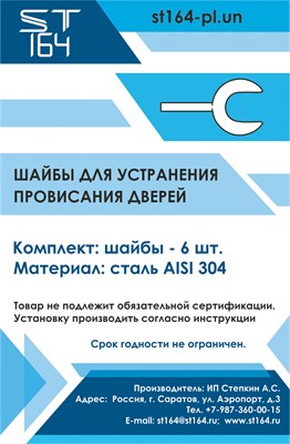 Универсальные шайбы для устранения провисания дверей 2057 - фото 6211