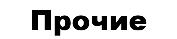 Прочие модели
