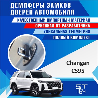 Changan CS95 2233 - фото 10010