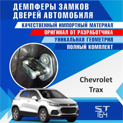 Chevrolet Trax 2235 - фото 10023
