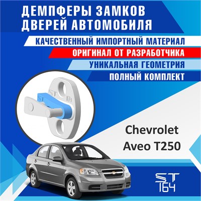 Chevrolet Aveo T250 1847 - фото 10031
