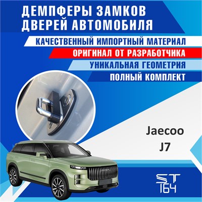 Jaecoo J7 2244 - фото 10190