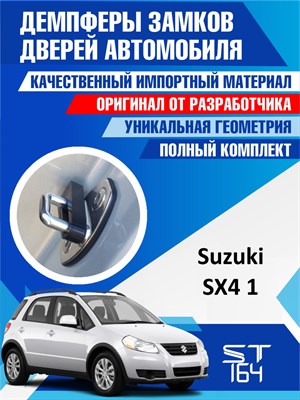 Suzuki SX4 (1st generation) 2099 - фото 6942