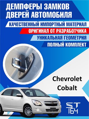 Chevrolet Cobalt 2100 - фото 6952