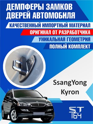 SsangYong Kyron 2108 - фото 7003