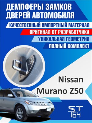 Nissan Murano Z50 1865 - фото 7018