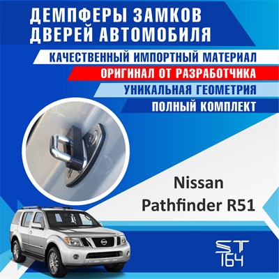 Nissan Pathfinder R51 2085 - фото 7104