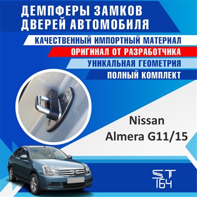 Nissan Almera G11 / G15 1772 - фото 7160