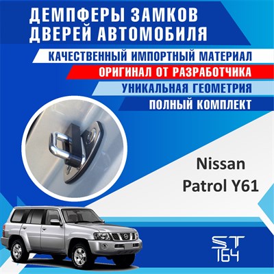Nissan Patrol Y61 1770 - фото 7161