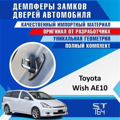 Toyota Wish AE10 2120 - фото 7223