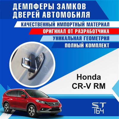 Honda CR-V RM (4 generation) 1766 - фото 7288