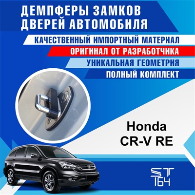 Honda CR-V RE (3 generation) 1851 - фото 7296