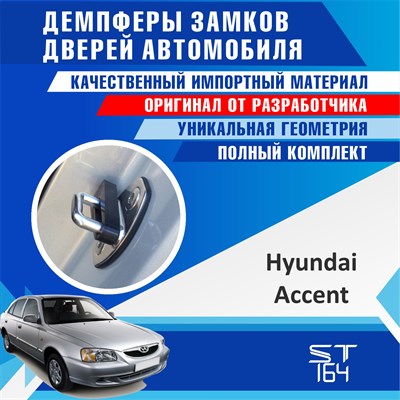 Hyundai Accent 1916 - фото 7331