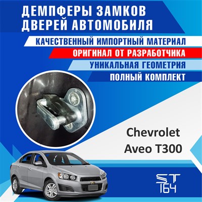 Chevrolet Aveo T300 2133 - фото 7386