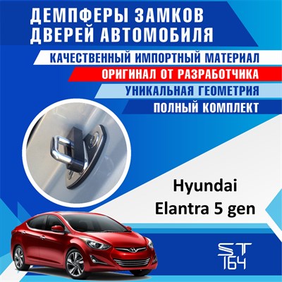 Elantra (5th generation) 1843 - фото 7472