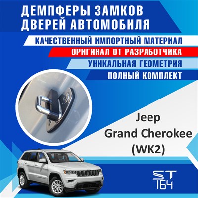 Jeep Grand Cherokee (WK2) 2139 - фото 7591