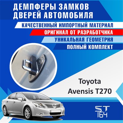 Toyota Avensis T270 1738 - фото 7665