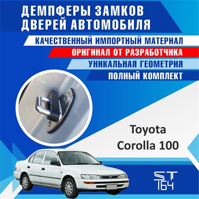 Toyota Corolla 100 2150 - фото 7703