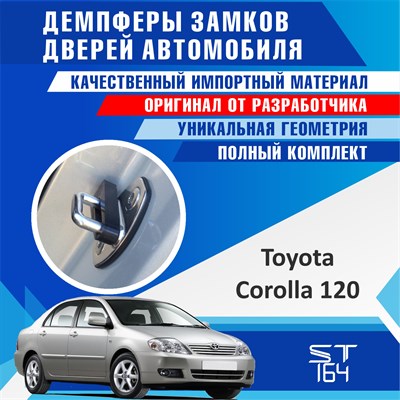 Toyota Corolla 120 1881 - фото 7729