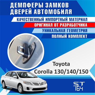 Toyota Corolla 140/150 1708 - фото 7730