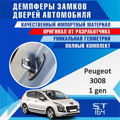 Peugeot 3008 1 gen 2154 - фото 7804