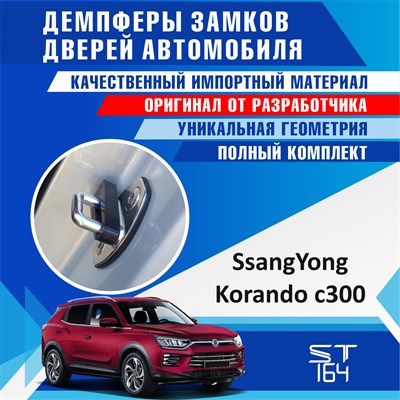 SsangYong Korando c300 2157 - фото 7830