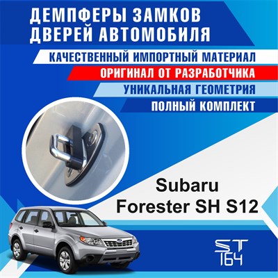 Subaru Forester SH S12 1849 - фото 7949