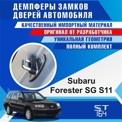 Subaru Forester SG S11 1892 - фото 7950