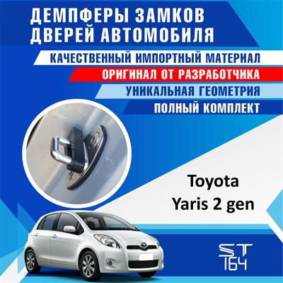 Toyota Yaris (2nd generation) 1815 - фото 8147