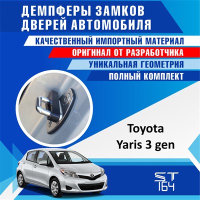 Toyota Yaris (3rd generation) 1894 - фото 8148