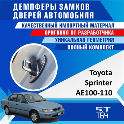 Toyota Sprinter AE100-110 2102 - фото 8269