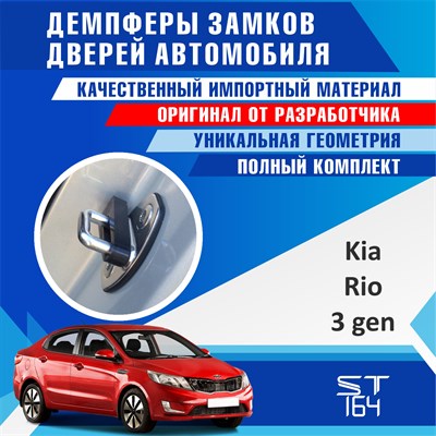 Kia Rio (3rd generation) 1723 - фото 8739