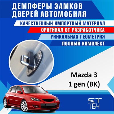 Mazda 3 (1st generation) BK 1886 - фото 9061