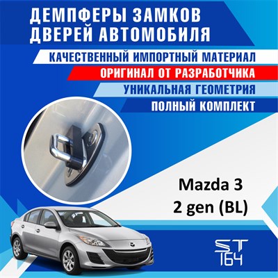 Mazda 3 (2nd generation) BL 2047 - фото 9072