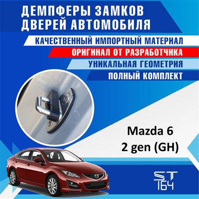 Mazda 6 (2nd generation) GH 1856 - фото 9080