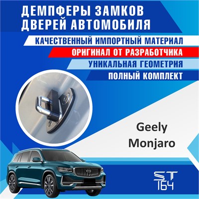 Geely Monjaro 2206 - фото 9507