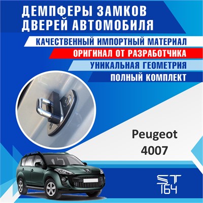 Peugeot 4007 1745 - фото 9553