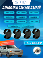Lada 2108-20199, 2113-2115, 2110-2112, УАЗ Patriot 2262