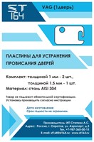 VAG (пластины для устранения провисания дверей) 1915