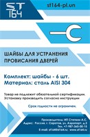Универсальные шайбы для устранения провисания дверей 2057