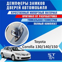 Toyota Corolla 140/150 1708