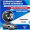 Chevrolet Cruze (1st generation) 1935 - фото 10063