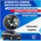 Chevrolet Captiva 1944 - фото 10073