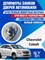Chevrolet Cobalt 2100 - фото 6952