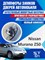 Nissan Murano Z50 1865 - фото 7018