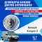 Renault Kangoo (2nd generation) 2123 - фото 7258