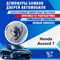 Honda Accord (7th generation) 1877 - фото 7315
