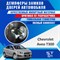 Chevrolet Aveo T300 2133 - фото 7386