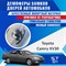 Toyota Camry XV30 1874 - фото 7734
