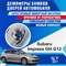 Subaru Impreza GE, GH G12 2098 - фото 7951